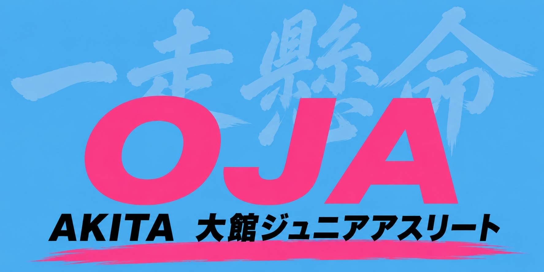 OJA 秋田大館ジュニアアスリー トのロゴ画像