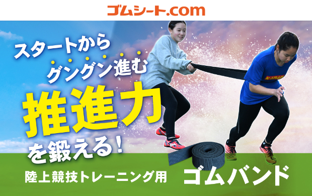 ゴムシート.com 陸上競技トレーニング用ゴムバンドのロゴ画像