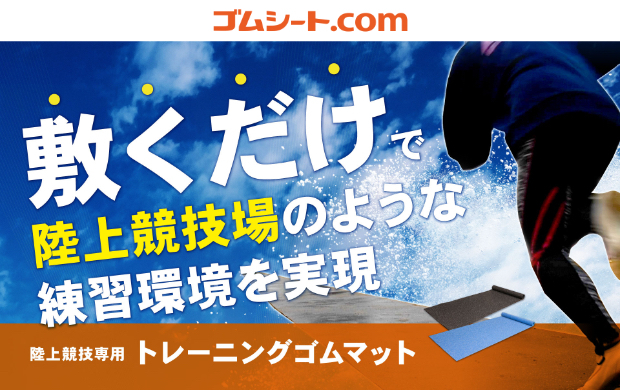 陸上競技専用トレーニングゴムマットのロゴ画像